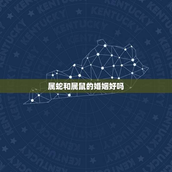 属蛇和属鼠的婚姻好吗,男鼠比女蛇大5岁好不好 属蛇和属鼠的婚姻好吗,男鼠比女蛇大5岁好不好