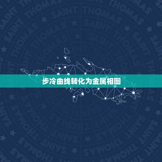 步冷曲线转化为金属相图，在步冷曲线法绘制二元合金相图中冷却曲线上的拐点