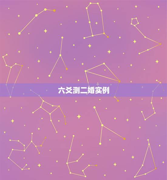 六爻测二婚实例,六爻预测婚姻,我和樊的婚姻?请师傅看看 六爻测二婚实例,六爻预测婚姻,我和樊的婚姻?请师傅看看