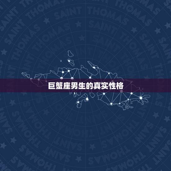 巨蟹座男生的真实性格，巨蟹座的男生遇见爱情会有哪些反应？