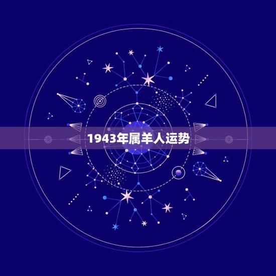 1943年属羊人运势，1991年属羊人的命运