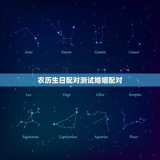 农历生日配对测试婚姻配对,生辰八字,婚姻配对 农历生日配对测试婚姻配对,生辰八字,婚姻配对