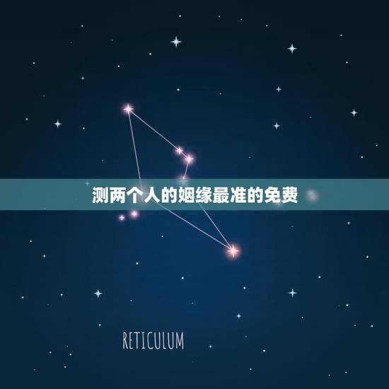 测两个人的姻缘最准的免费,测试两人的姻缘 测两个人的姻缘最准的免费,测试两人的姻缘