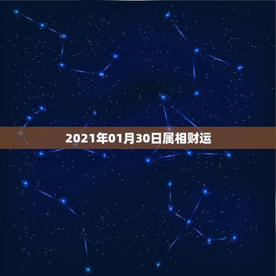 2021年01月30日属相财运,属猴1980年农历9月15出生的人在2 2021年01月30日属相财运,属猴1980年农历9月15出生的人在2