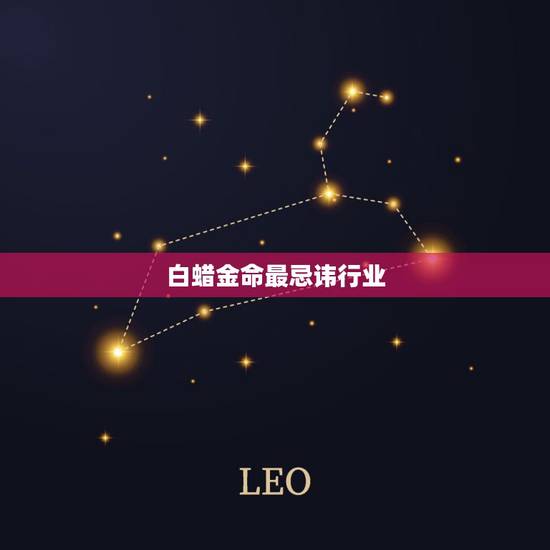 白蜡金命最忌讳行业，什么金命最好，白蜡金命好不好