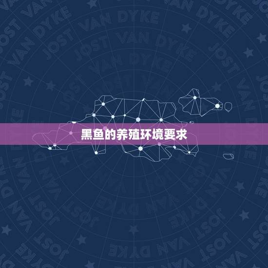 黑鱼的养殖环境要求,养殖黑鱼的环境生存 黑鱼的养殖环境要求,养殖黑鱼的环境生存