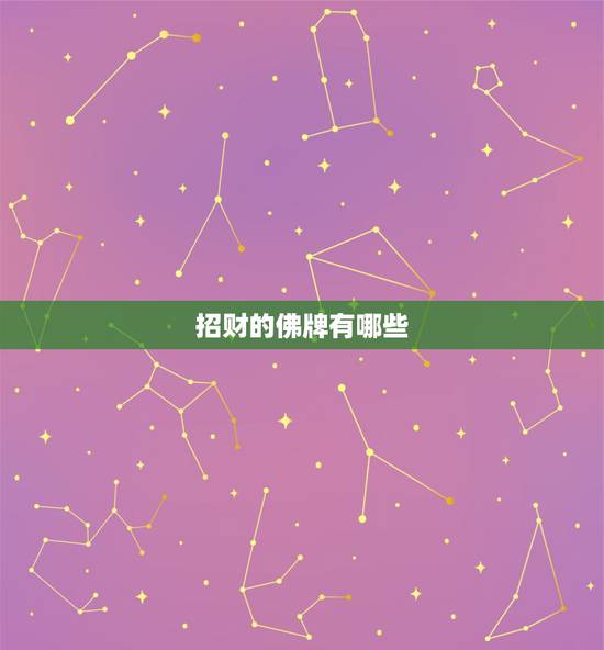 招财的佛牌有哪些,哪种佛牌招财比较好? 招财的佛牌有哪些,哪种佛牌招财比较好?