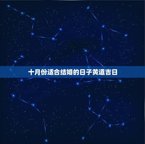 十月份适合结婚的日子黄道吉日，十月份的结婚黄道吉日