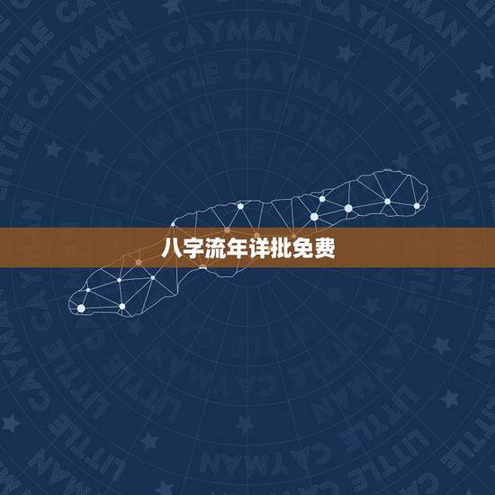 八字流年详批免费，请帮忙详批八字和流年！