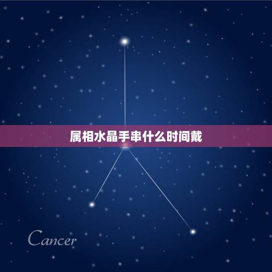 属相水晶手串什么时间戴，十二生肖分别适合带什么手串