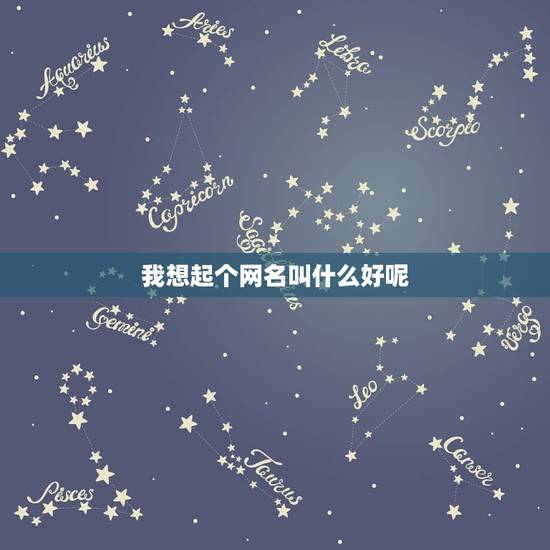 我想起个网名叫什么好呢，想起个网名不知道起什么名好