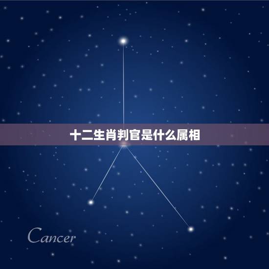 十二生肖判官是什么属相,十二生肖里将军是什么生肖 十二生肖判官是什么属相,十二生肖里将军是什么生肖