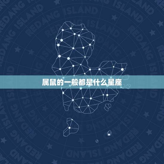 属鼠的一般都是什么星座，属鼠的是什么命