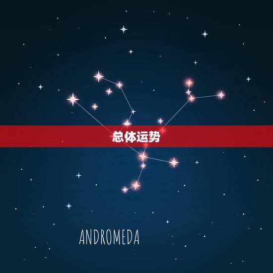 总体运势 总体运势
