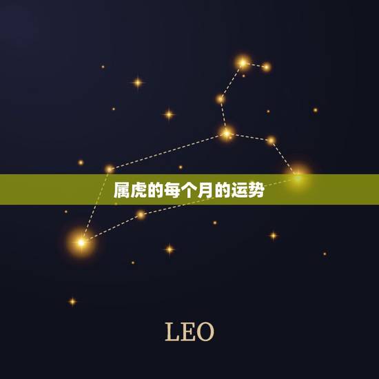 属虎的每个月的运势,属老虎的今年这个月的运势? 属虎的每个月的运势,属老虎的今年这个月的运势?