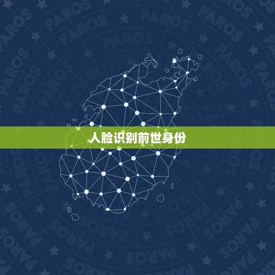 人脸识别前世身份，人脸识别身份验证总是失败怎么办？