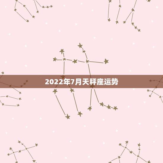 2022年7月天秤座运势,急求天秤座7月运势,知道的大神都来回答吧。 2022年7月天秤座运势,急求天秤座7月运势,知道的大神都来回答吧。