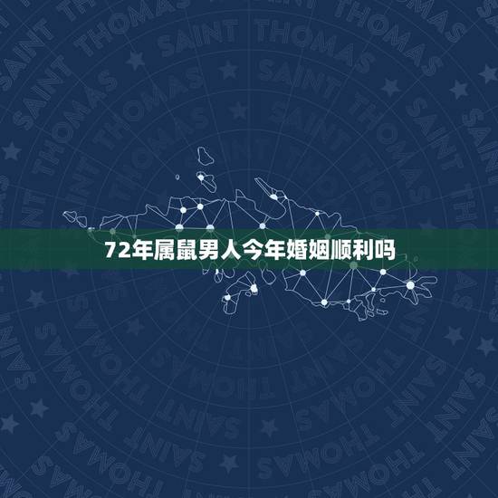 72年属鼠男人今年婚姻顺利吗,1972女鼠一生婚姻状况 72年属鼠男人今年婚姻顺利吗,1972女鼠一生婚姻状况