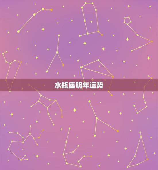 水瓶座明年运势，求今年水瓶座运势