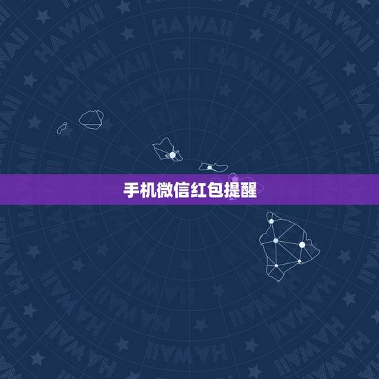 手机微信红包提醒 红包闹钟提醒红包来了 手机微信红包提醒 红包闹钟提醒红包来了