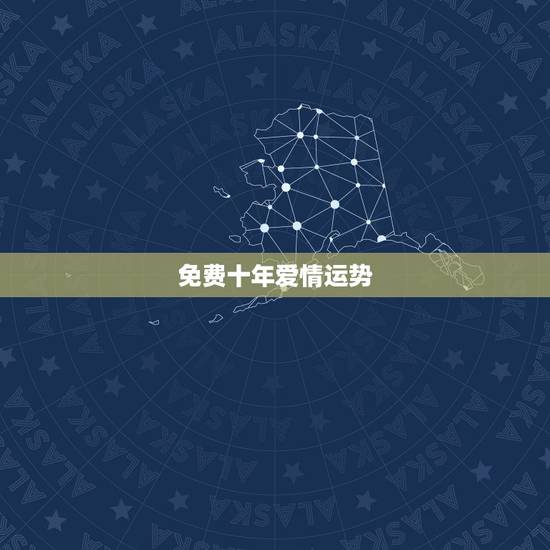 免费十年爱情运势，处女座未爱情来十年运势
