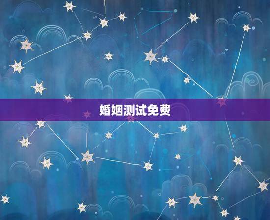 婚姻测试免费,免费测婚姻 婚姻测试免费,免费测婚姻