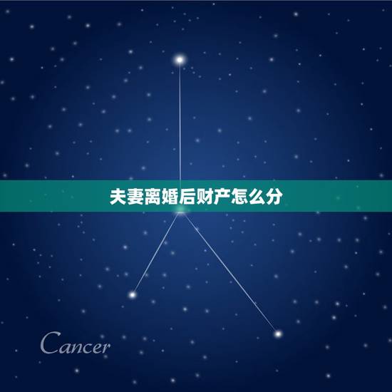夫妻离婚后财产怎么分,夫妻离婚时,夫妻共同财产如何分割? 夫妻离婚后财产怎么分,夫妻离婚时,夫妻共同财产如何分割?