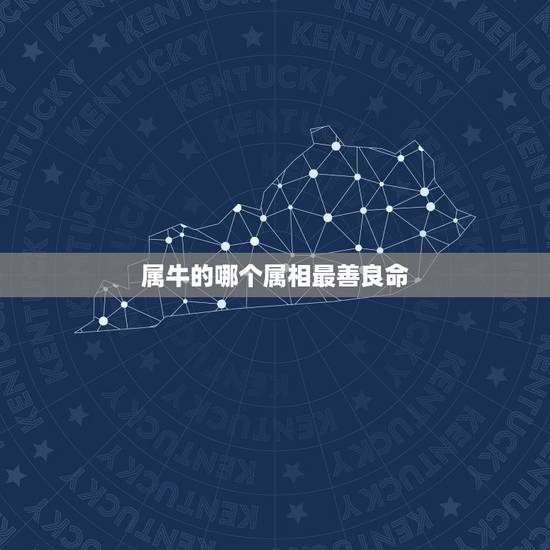 属牛的哪个属相最善良命,属牛是什么命 属牛的哪个属相最善良命,属牛是什么命