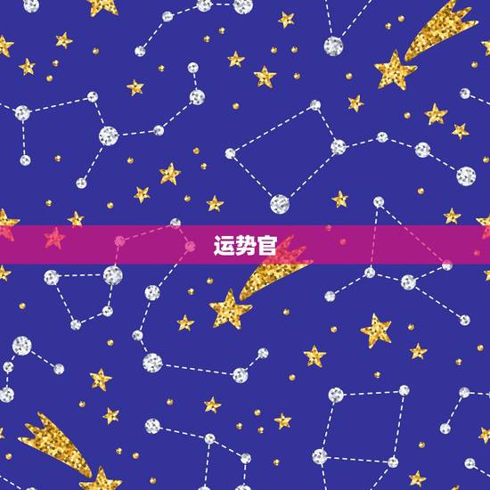 运势官 ， 星座运势
