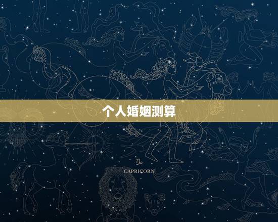 个人婚姻测算，两个人的婚姻（算命）