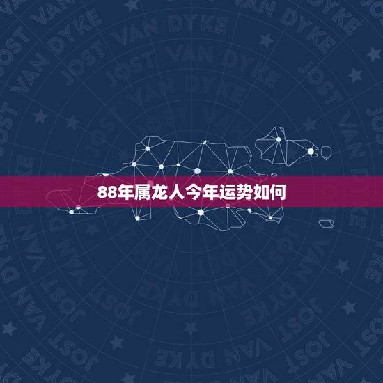 88年属龙人今年运势如何,88年龙女2022 年感情运程 88年属龙人今年运势如何,88年龙女2022 年感情运程