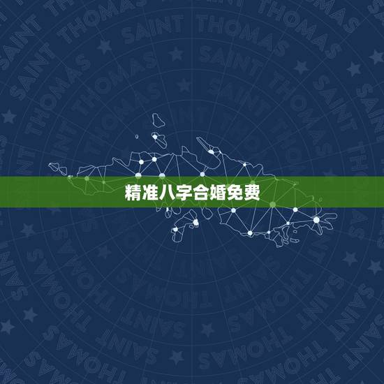 精准八字合婚免费,农历八字合婚免费准确率是多少? 精准八字合婚免费,农历八字合婚免费准确率是多少?