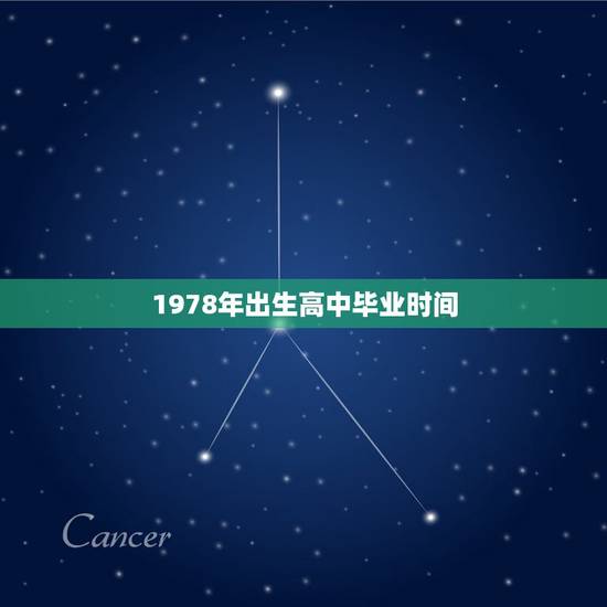 1978年出生高中毕业时间，1978年出生的人大专毕业是哪一年？