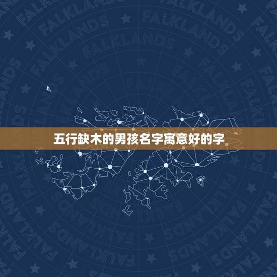 五行缺木的男孩名字寓意好的字 男孩子五行缺木名字中有什么字好 五行缺木的男孩名字寓意好的字 男孩子五行缺木名字中有什么字好