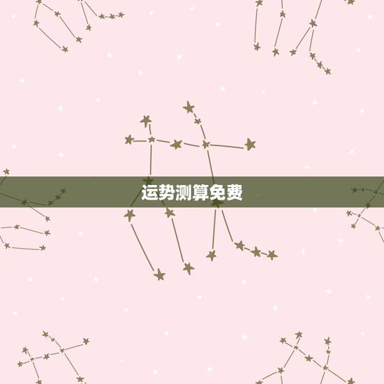 运势测算免费,2021运势免费测算 运势测算免费,2021运势免费测算