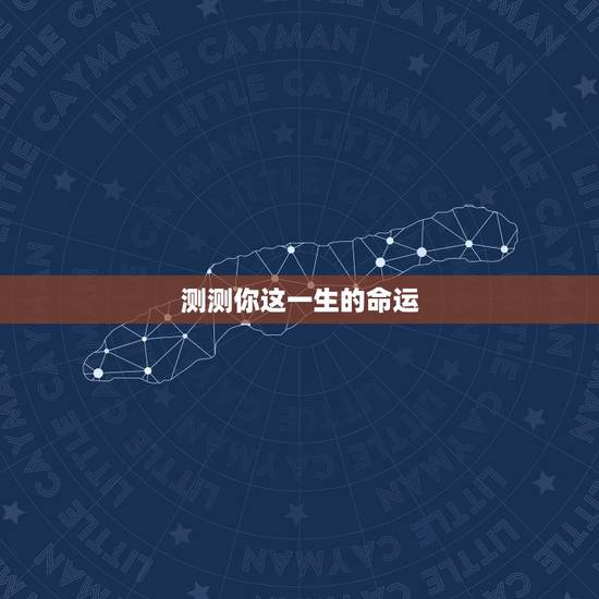 测测你这一生的命运,如何测出你今生命运到底如何? 测测你这一生的命运,如何测出你今生命运到底如何?