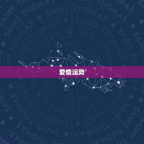 爱情运势