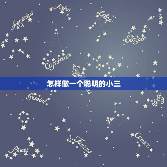 怎样做一个聪明的小三，怎么做个会要钱的小三，聪明的女人不主动联系