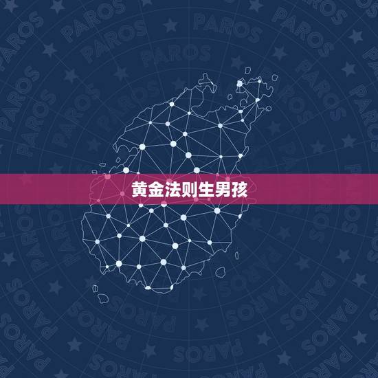 黄金法则生男孩,怎样计算生男孩 黄金法则生男孩,怎样计算生男孩