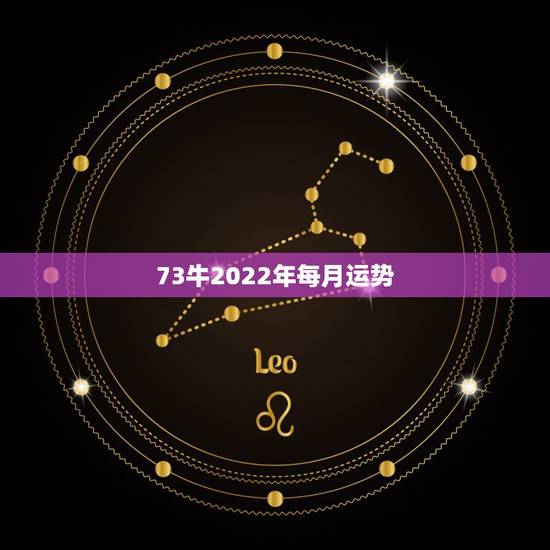 73牛2022年每月运势,1973年属牛是什么命 73牛2022年每月运势,1973年属牛是什么命