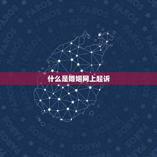 什么是婚姻网上起诉