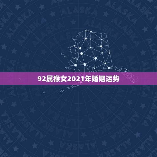 92属猴女2021年婚姻运势，属猴的2021年多少岁