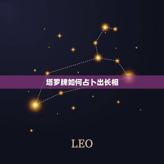 塔罗牌如何占卜出长相，塔罗牌的占卜方法 ？