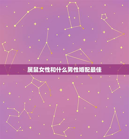 属鼠女性和什么男性婚配最佳，72年属鼠男性和什么属相的女性配婚最好