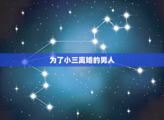 为了小三离婚的男人,男人什么情况下会为了小三离婚? 为了小三离婚的男人,男人什么情况下会为了小三离婚?