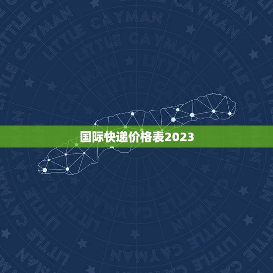 国际快递价格表2023，2023年现在境外可以邮寄东西到境内吗？