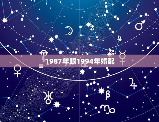 1987年跟1994年婚配，1994年山头火命和1987年炉中火命配婚