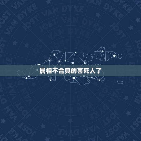 属相不合真的害死人了，属相的合与不合真的那么灵，重要吗？