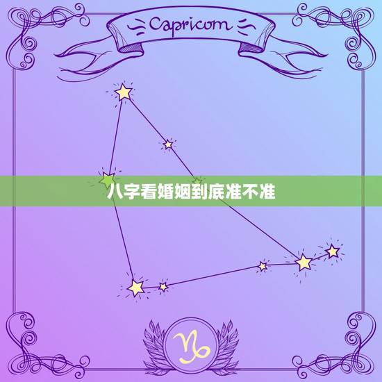 八字看婚姻到底准不准，生辰八字算姻缘真的就那么准吗？