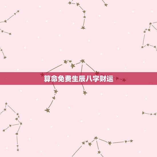 算命免费生辰八字财运,生辰八字查询免费 算命免费生辰八字财运,生辰八字查询免费
